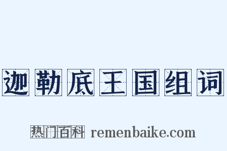 迦勒底王国组词是什么意思的图片